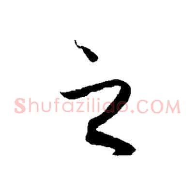 之