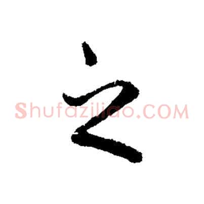 之