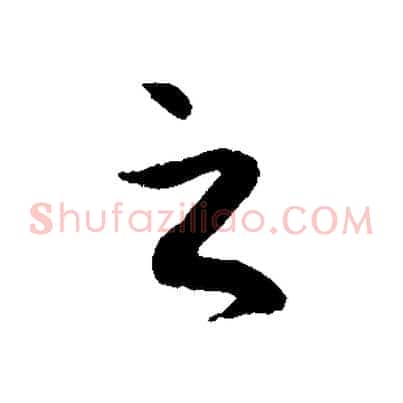 之