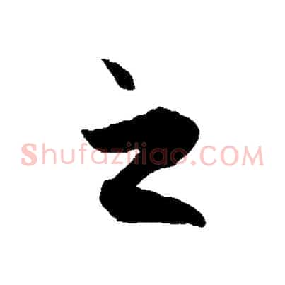 之