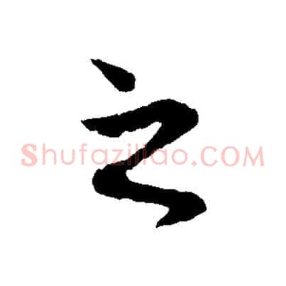 之