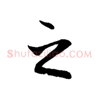 之