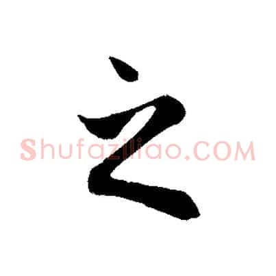 之