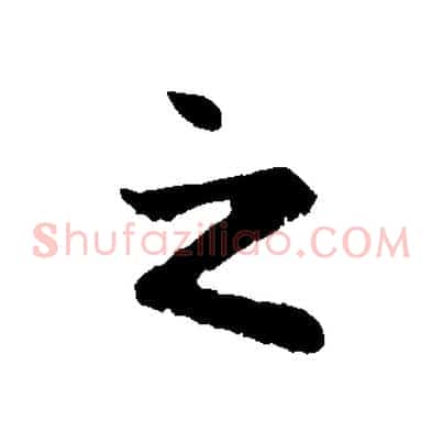 之