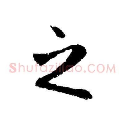 之