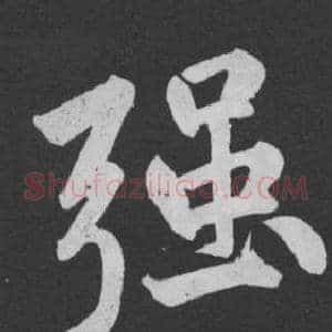 強