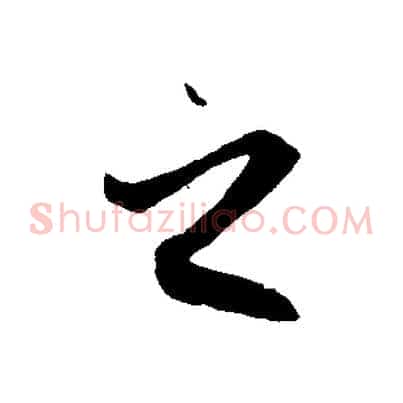 之