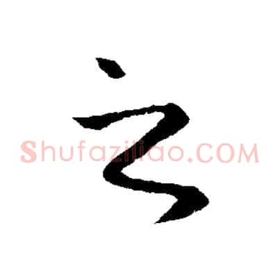 之
