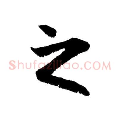 之