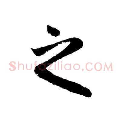 之
