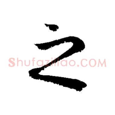 之