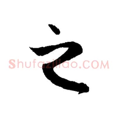 之
