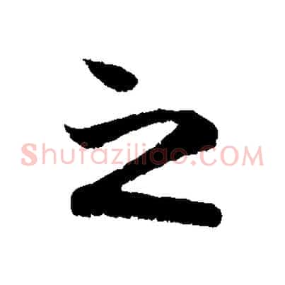 之