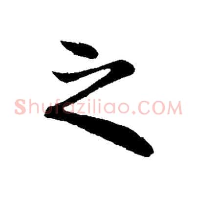 之