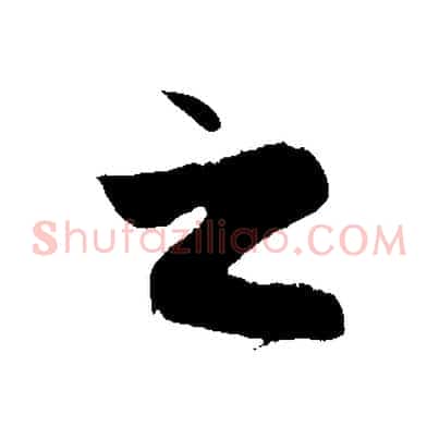 之