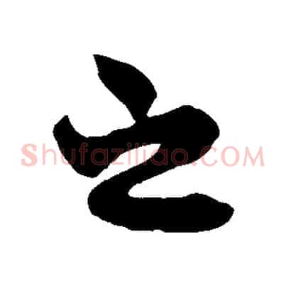 之