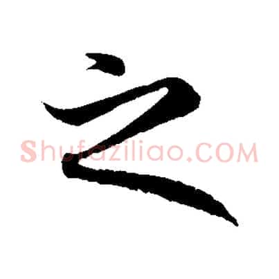 之