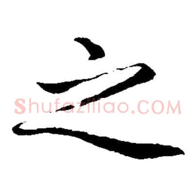 之