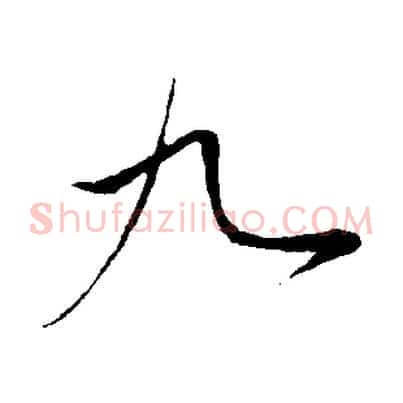 九