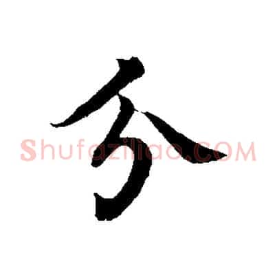 分