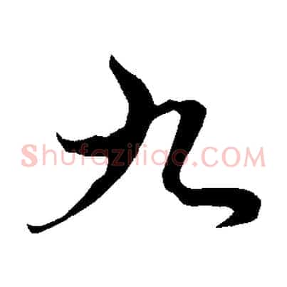 九