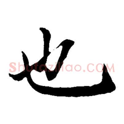 也