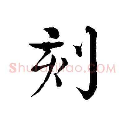 刻