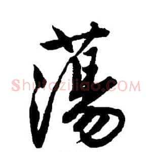 荡