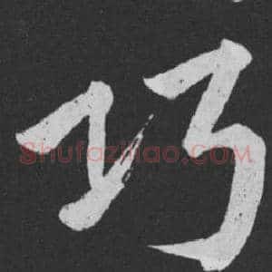 巧