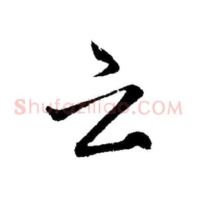 云