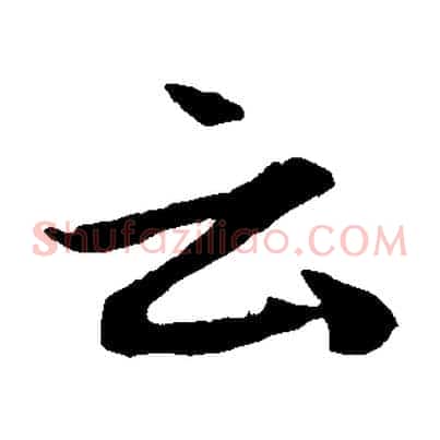 云