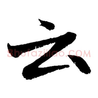 云