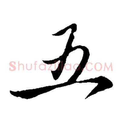 五