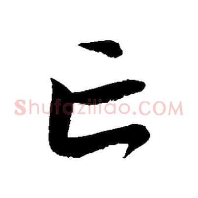 亡