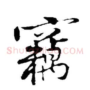 窃