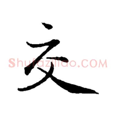 交