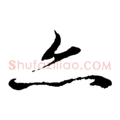 亦