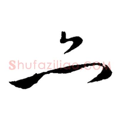 亦