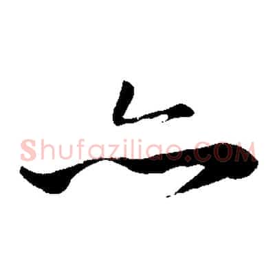 亦