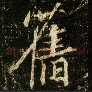 旧