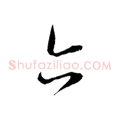 亦