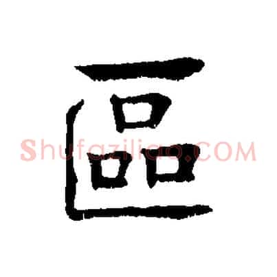 區