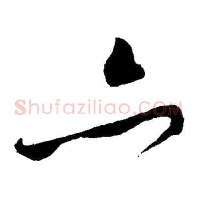 亦