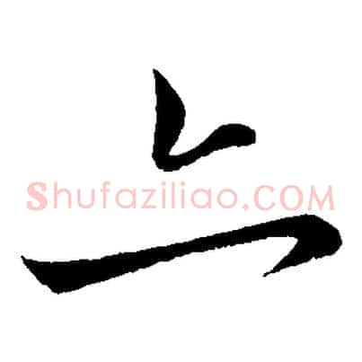 亦