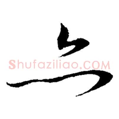 亦