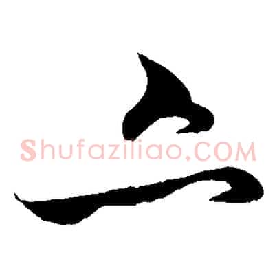 亦