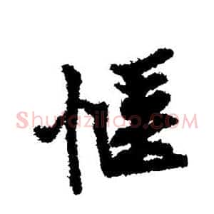 惬