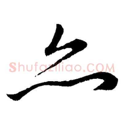 亦
