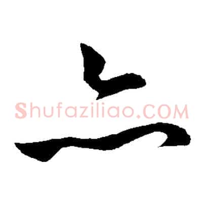 亦
