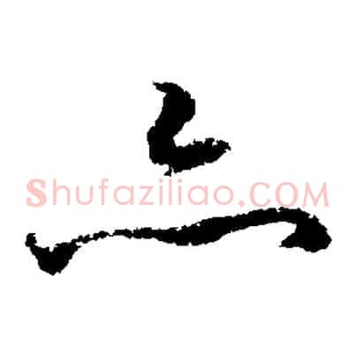 亦